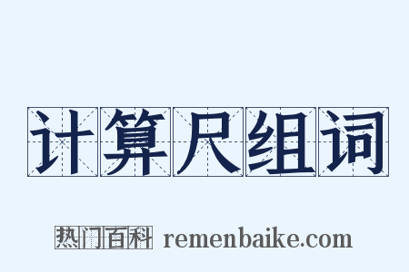 计算尺组词是什么意思的图片